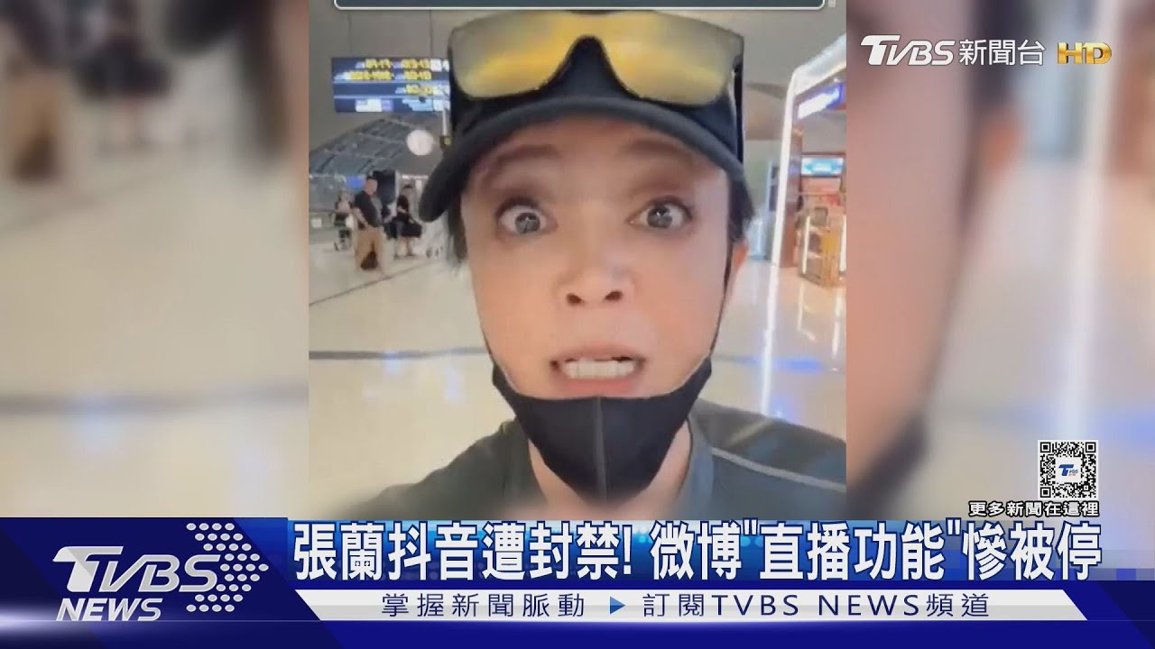 張蘭抖音被封禁! 微博出手「關閉直播功能」汪小菲也被封開嗆:張蘭不代表我｜TVBS新聞 @TVBSNEWS01