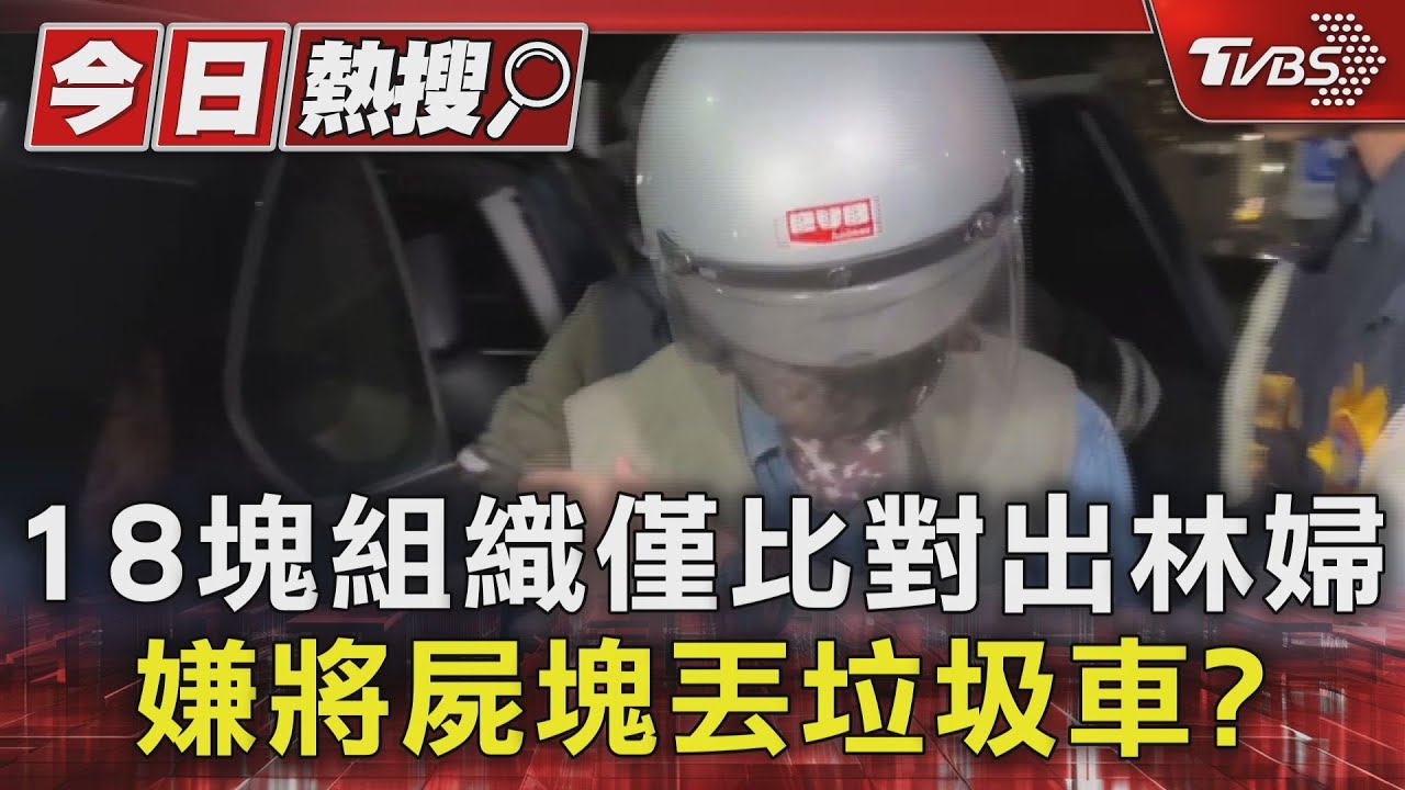 18塊組織僅比對出林婦 嫌將屍塊丟垃圾車?｜TVBS新聞 @TVBSNEWS01