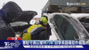 警駐守高山警所八年 自學英語暖助外籍客｜TVBS新聞 @TVBSNEWS01