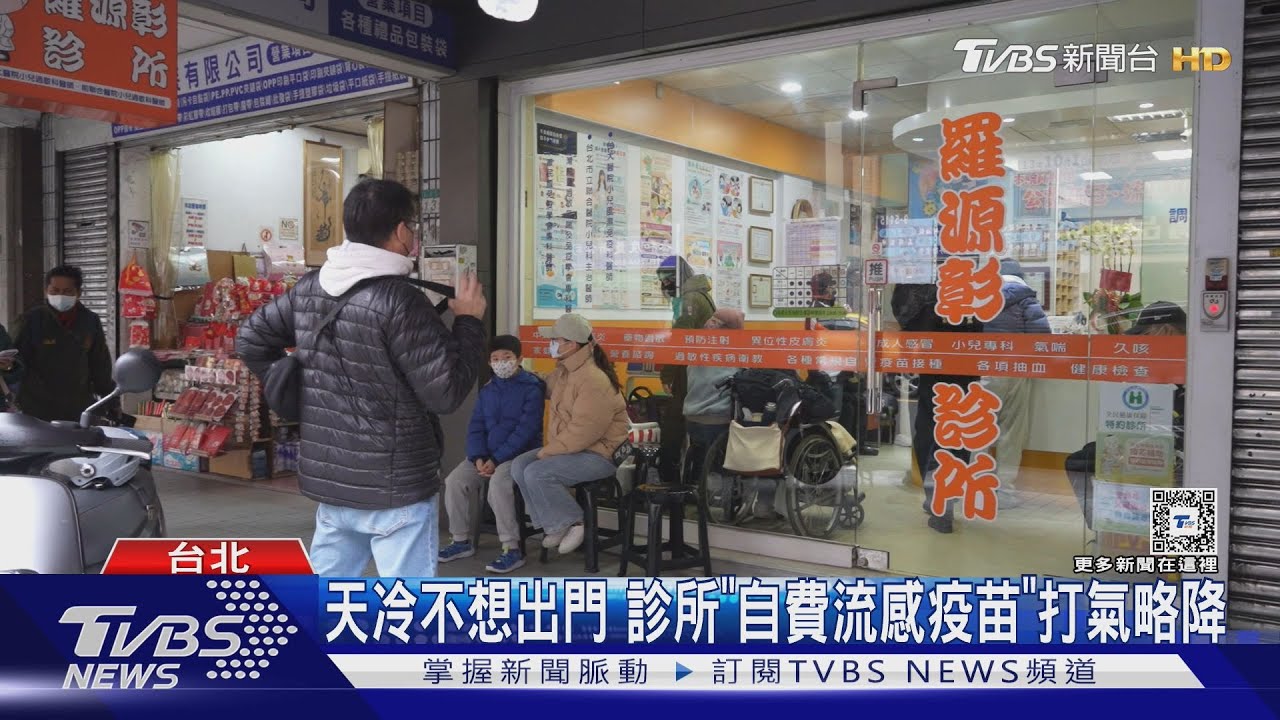 天冷不想出門 診所「自費流感疫苗」打氣略降｜TVBS新聞 @TVBSNEWS01