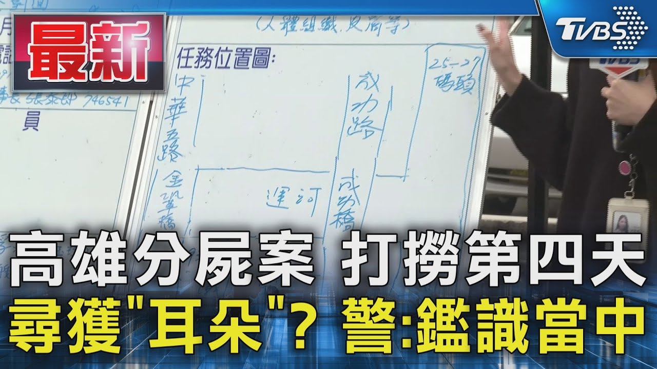 高雄分屍案 打撈第四天 尋獲「耳朵」? 警:鑑識當中｜TVBS新聞 @TVBSNEWS01