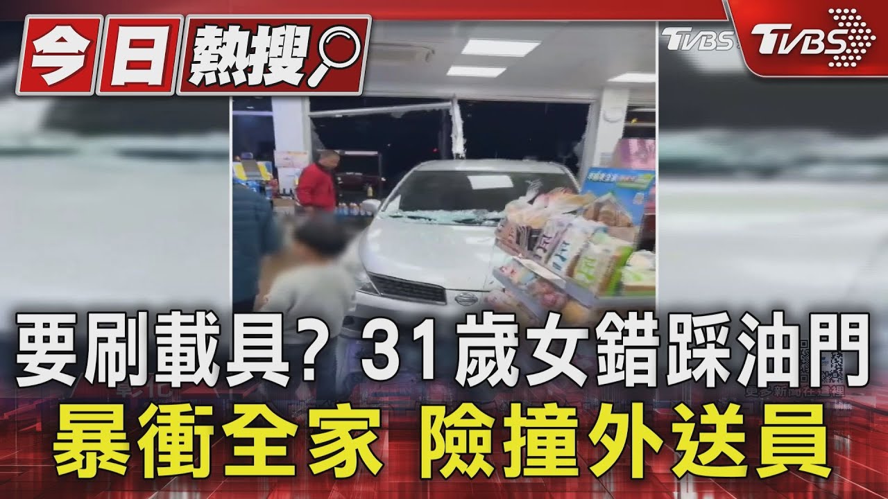 要刷載具? 31歲女錯踩油門 暴衝全家 險撞外送員｜TVBS新聞 @TVBSNEWS01