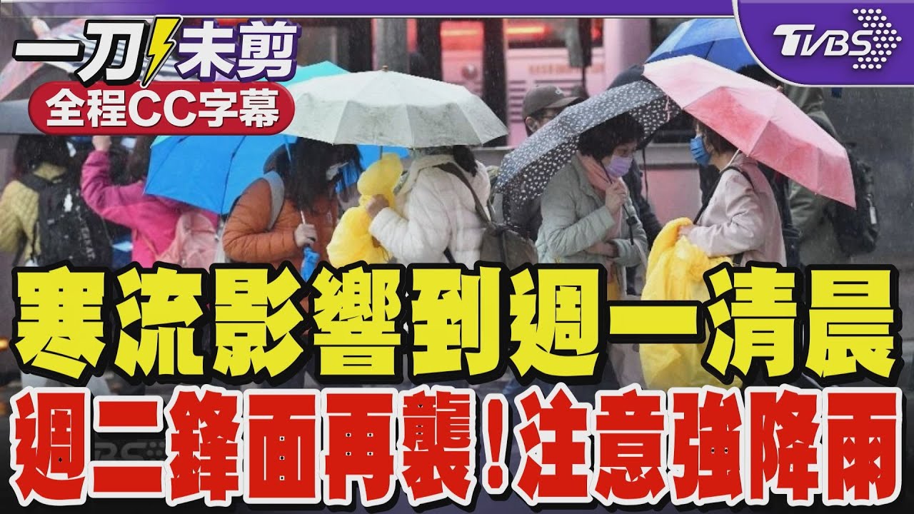 寒流影響到週一清晨 週二鋒面再襲 注意強降雨｜TVBS新聞 @TVBSNEWS01
