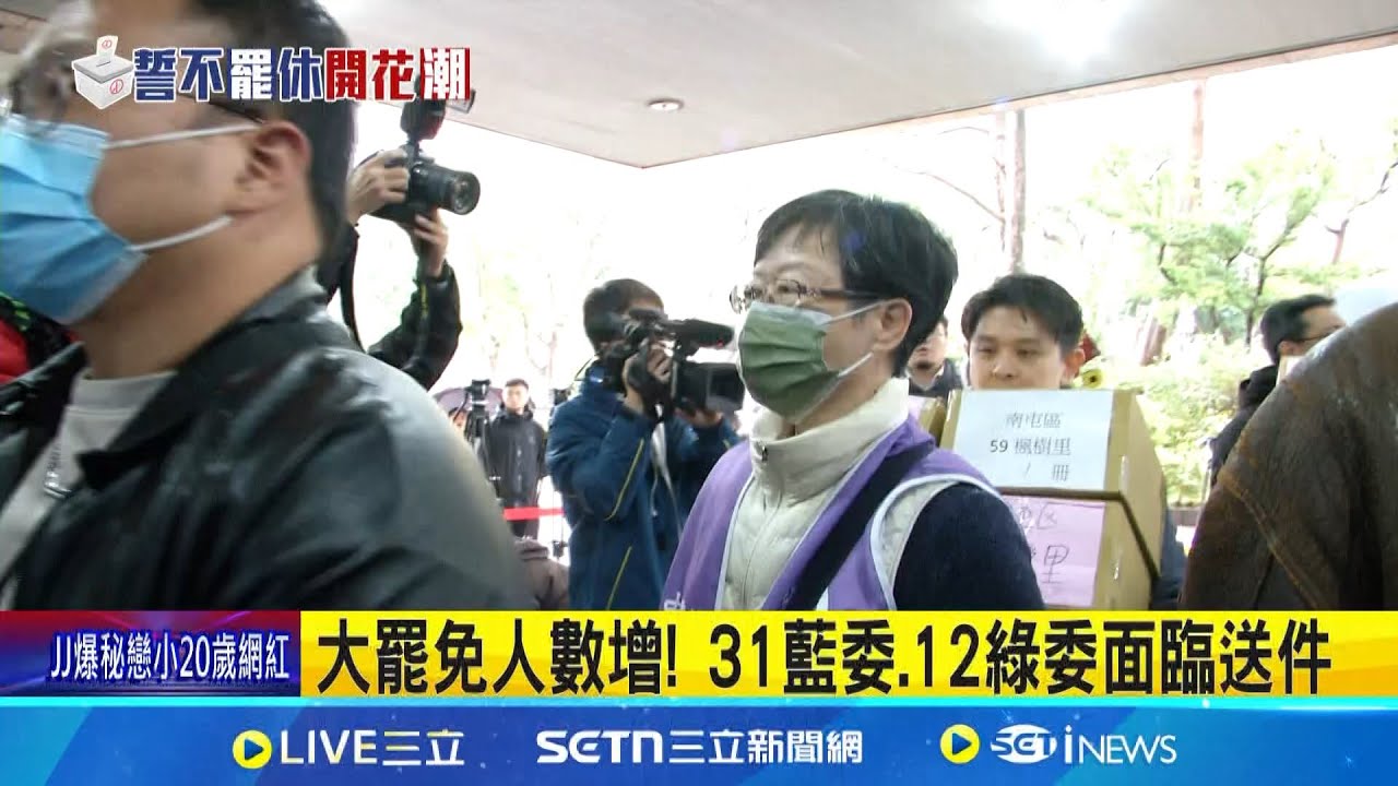 大罷免人數增! 31藍委.12綠委面臨送件 昌助藍喊”掃除綠衛兵” 沈伯洋:清算人民.當紅衛兵│記者 王一德 林柏翰│新聞一把抓20250210│三立新聞台