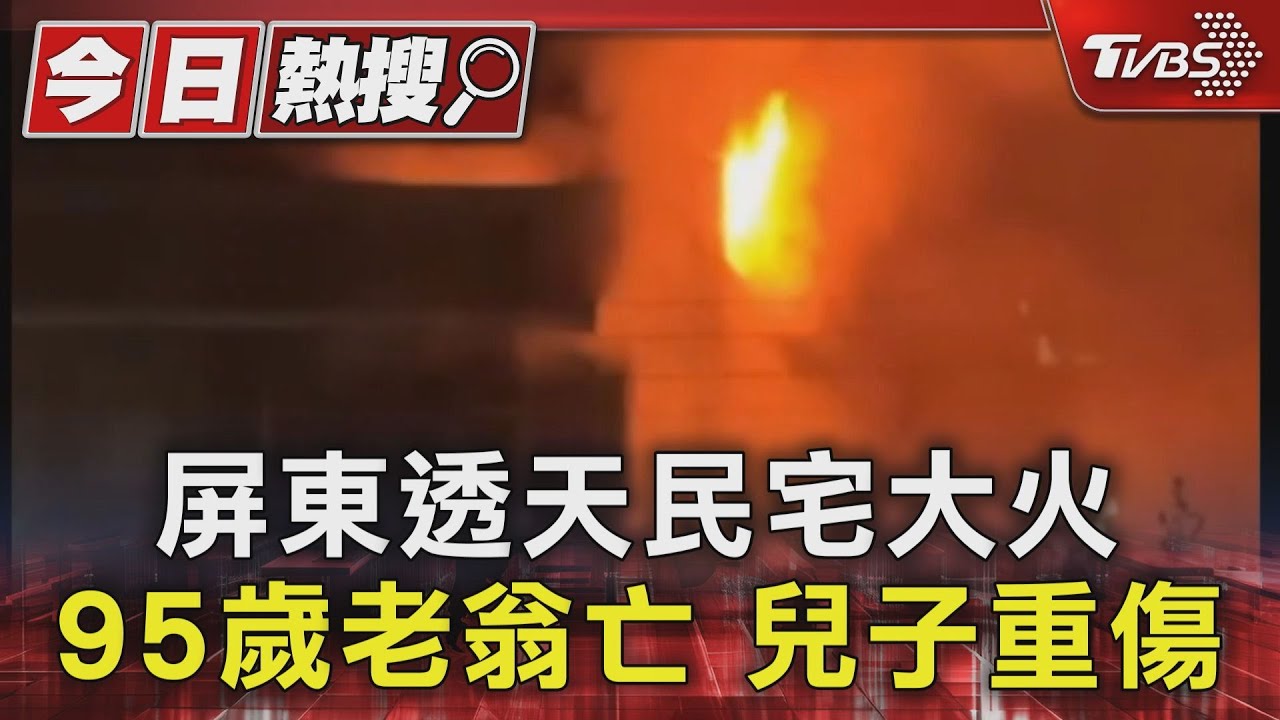 屏東透天民宅大火 95歲老翁亡 兒子重傷｜TVBS新聞 @TVBSNEWS01