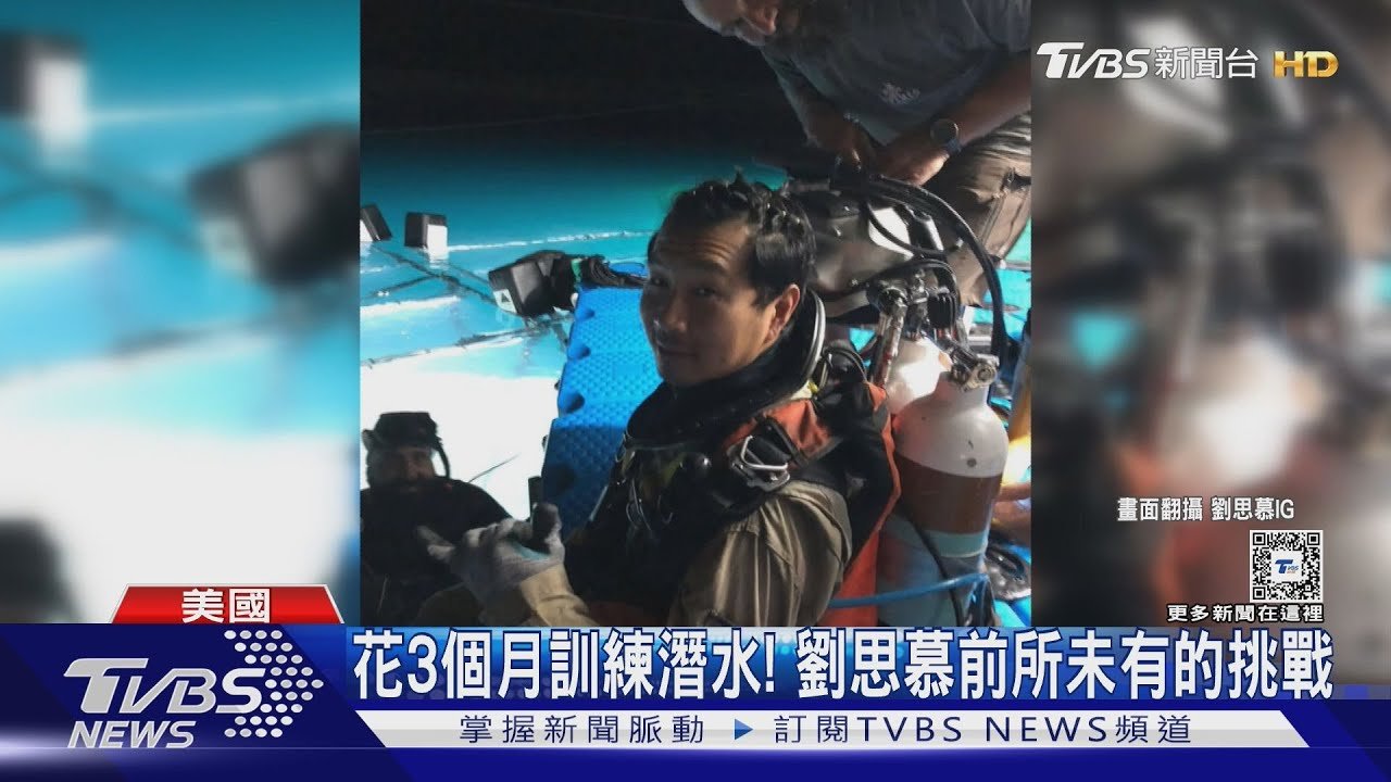 劉思慕全新災難片! 合作伍迪哈里遜拍《窒息倒數》 花3個月做潛水訓練｜TVBS新聞 @TVBSNEWS01