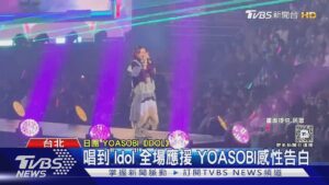 YOASOBI攻蛋「嗨翻1.2萬人」 2NE1開唱甜喊:想我嗎？｜TVBS新聞 @TVBSNEWS01
