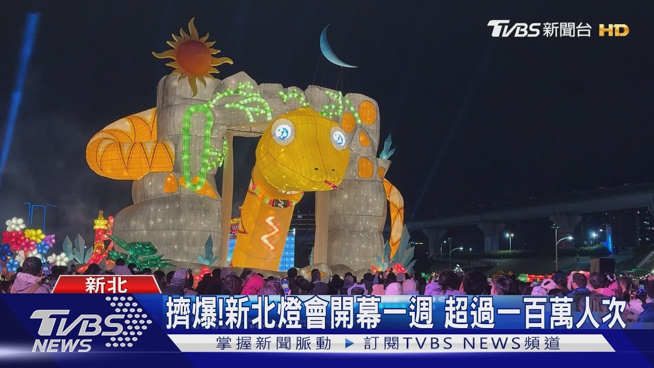 擠爆!新北燈會開幕一週 超過一百萬人次｜TVBS新聞 @TVBSNEWS01