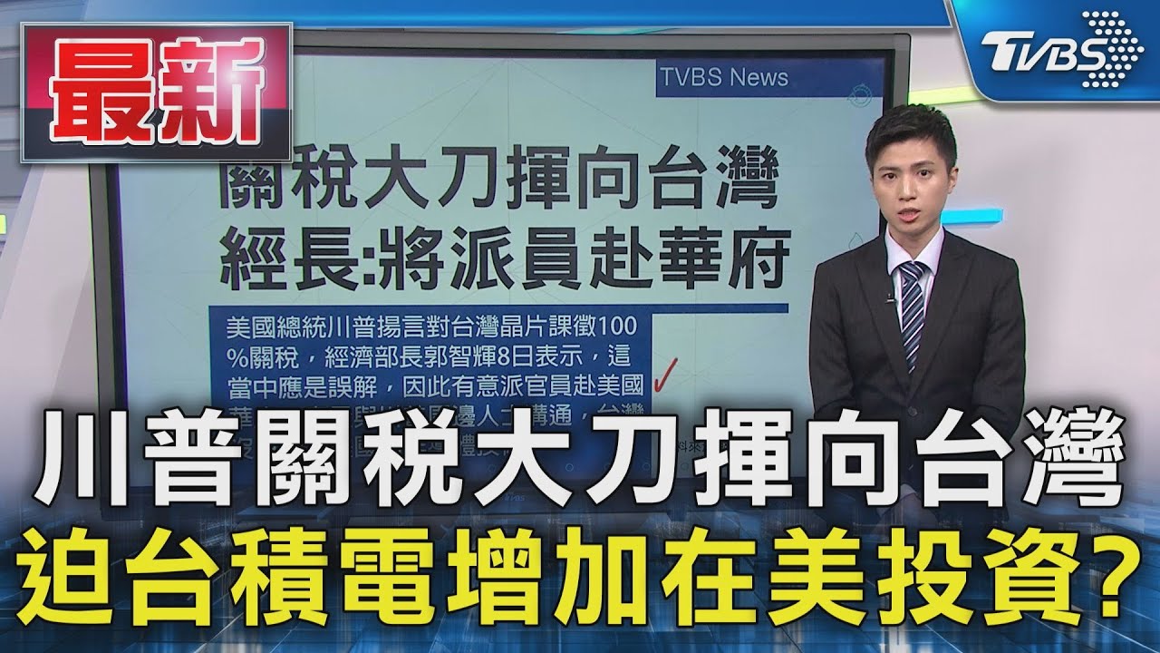 川普關稅大刀揮向台灣 迫台積電增加在美投資?｜TVBS新聞 @TVBSNEWS01