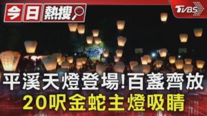平溪天燈登場! 百盞齊放.20呎金蛇主燈吸睛 李多慧代言甜喊:蛇年行大運｜TVBS新聞 @TVBSNEWS01