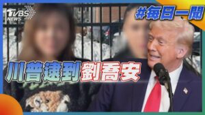 川普掃蕩非法移民 抓到太陽花女神劉喬安｜每日一聞｜TVBS新聞 20250208 @TVBSNEWS01