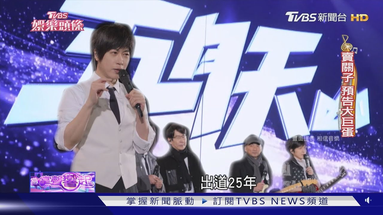 出道25年 五月天《回到那一天》熱唱 嗨喊送大巨蛋演唱會門票｜TVBS娛樂頭條｜當掌聲響起｜TVBS新聞 @TVBSNEWS01