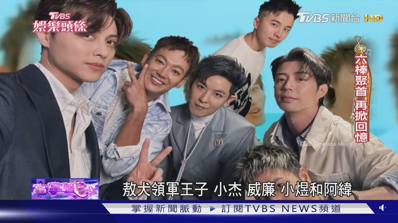 六棒聚首掀青春回憶! 小煜從Rocker變兒子奴 王子爆發綜藝魂｜TVBS娛樂頭條｜當掌聲響起｜TVBS新聞 @TVBSNEWS01