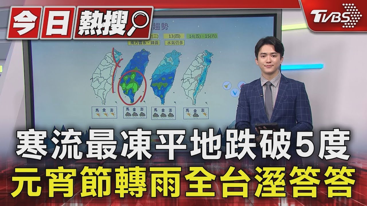 寒流發威! 輻射冷卻+冷空氣 平地跌破5度 雨神過元宵節! 雲量增 各地轉雨溼答答｜TVBS新聞 @TVBSNEWS01