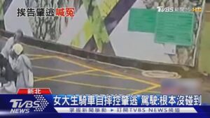 女大生騎車自摔控肇逃 駕駛:根本沒碰到｜TVBS新聞 @TVBSNEWS01