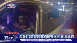 #獨家 怕被關「丟包」妻! 通緝犯駕駛拒檢.撞警逃｜TVBS新聞 @TVBSNEWS01