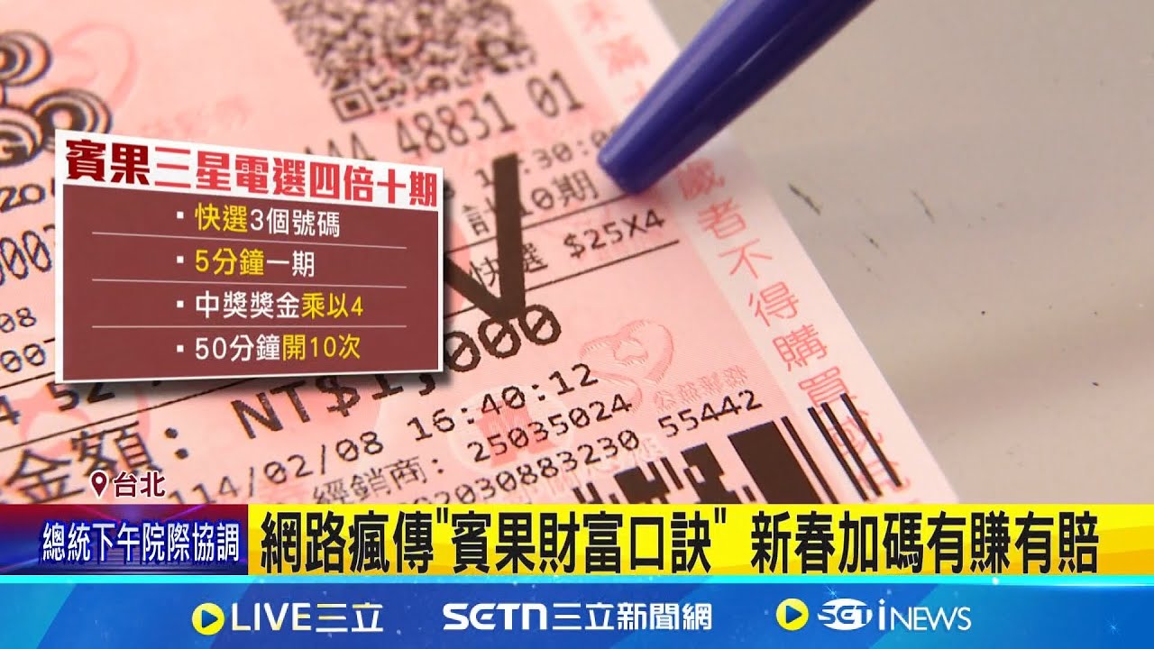 賓果”財富密碼口訣”瘋傳 數學老師實測曝機率 賓果”三星電選四倍十期”瘋傳 數學老師曝機率 賓果”財富密碼”揭密 數學老師:期望值是負的│記者 沈宛儀 蔡宇智│新聞一把抓20250210│三立新聞台