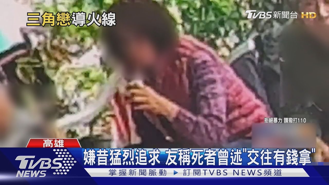嫌昔猛烈追求 友稱死者曾述「交往有錢拿」｜TVBS新聞 @TVBSNEWS01
