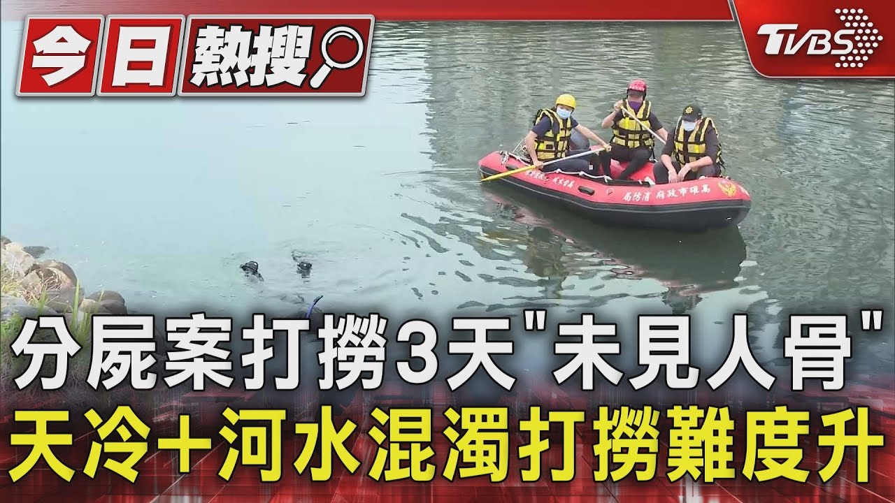 分屍案打撈3天「未見人骨」 天冷+河水混濁打撈難度升｜TVBS新聞 @TVBSNEWS01