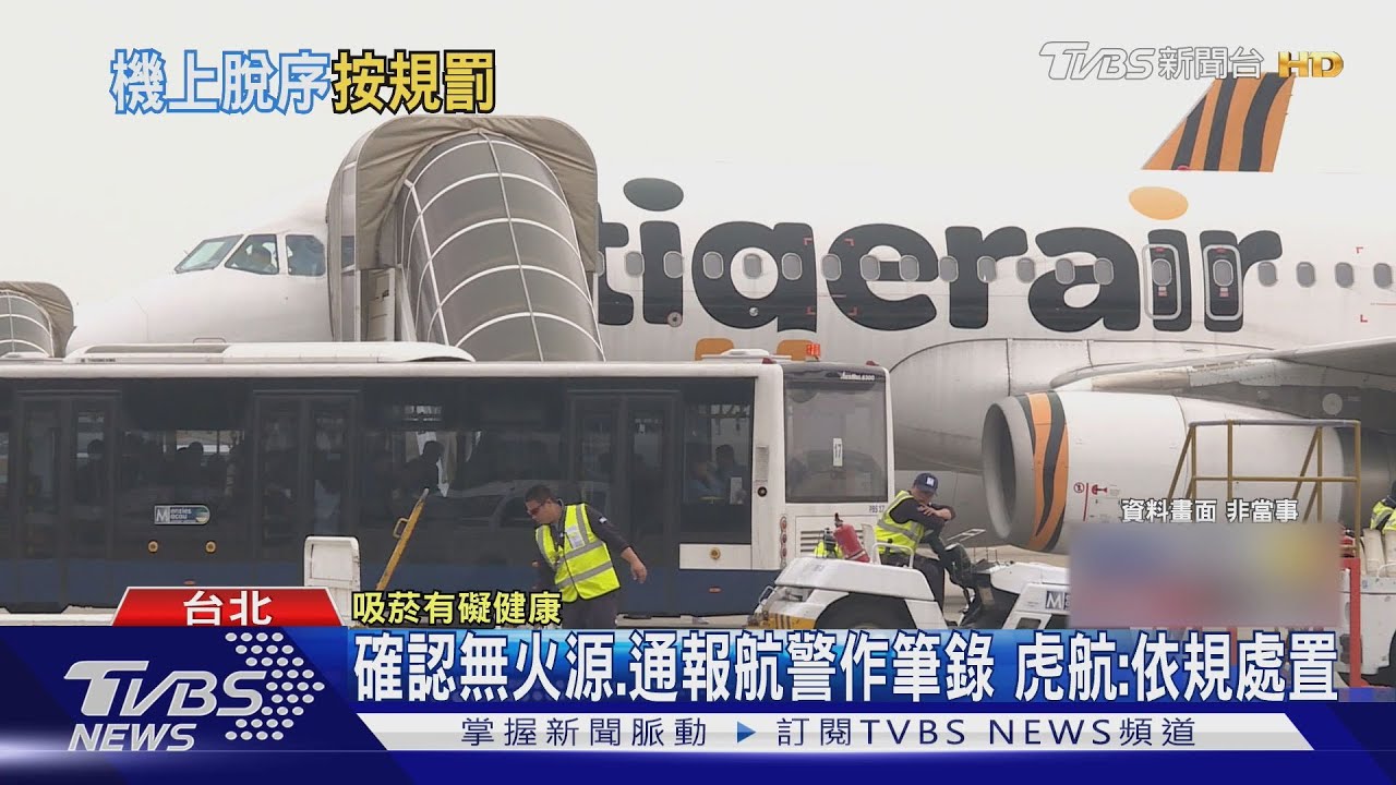 脫序男「機上抽菸」警鈴響 虎航「繼續飛」挨批｜TVBS新聞 @TVBSNEWS01