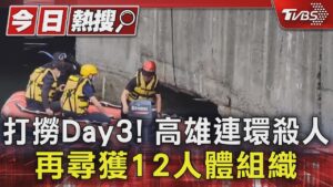 打撈Day3! 高雄連環殺人 再尋獲12人體組織｜TVBS新聞 @TVBSNEWS01