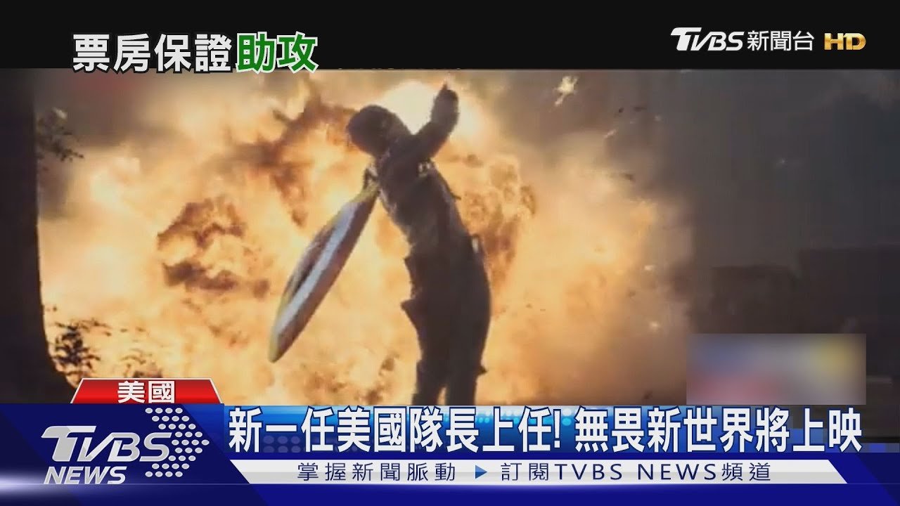 新任美國隊長登場! 安東尼麥基被「克里斯伊凡」告知接任當場吐槽:他在說謊｜TVBS新聞 @TVBSNEWS01