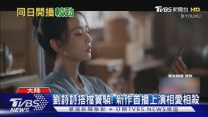 劉詩詩新古裝劇《掌心》登場! 首度挑戰懸疑劇「與鄧為PK」 同天首播｜TVBS新聞 @TVBSNEWS01