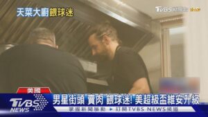 男星街頭「賣肉」餵球迷! 美超級盃前夕維安升級｜TVBS新聞 @TVBSNEWS01