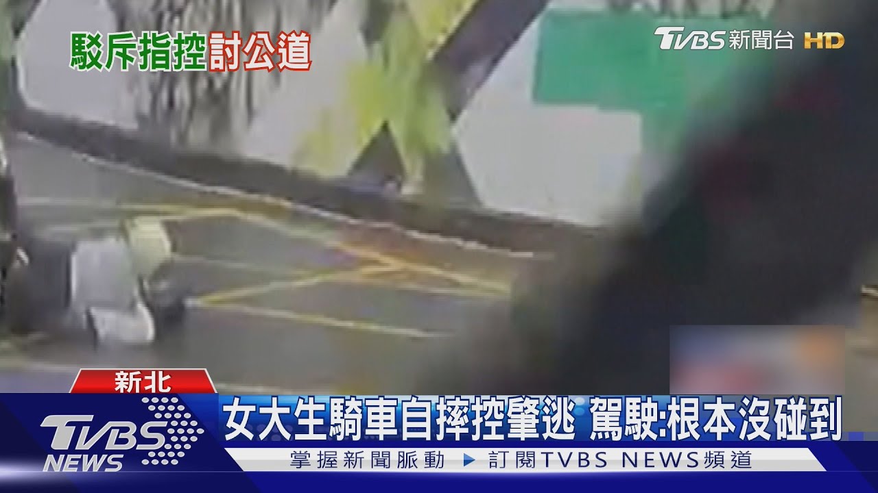 女大生騎車自摔控肇逃 駕駛:根本沒碰到｜TVBS新聞 @TVBSNEWS01