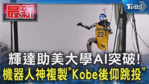 輝達助美大學AI突破! 機器人神複製「Kobe後仰跳投」｜TVBS新聞 @TVBSNEWS01