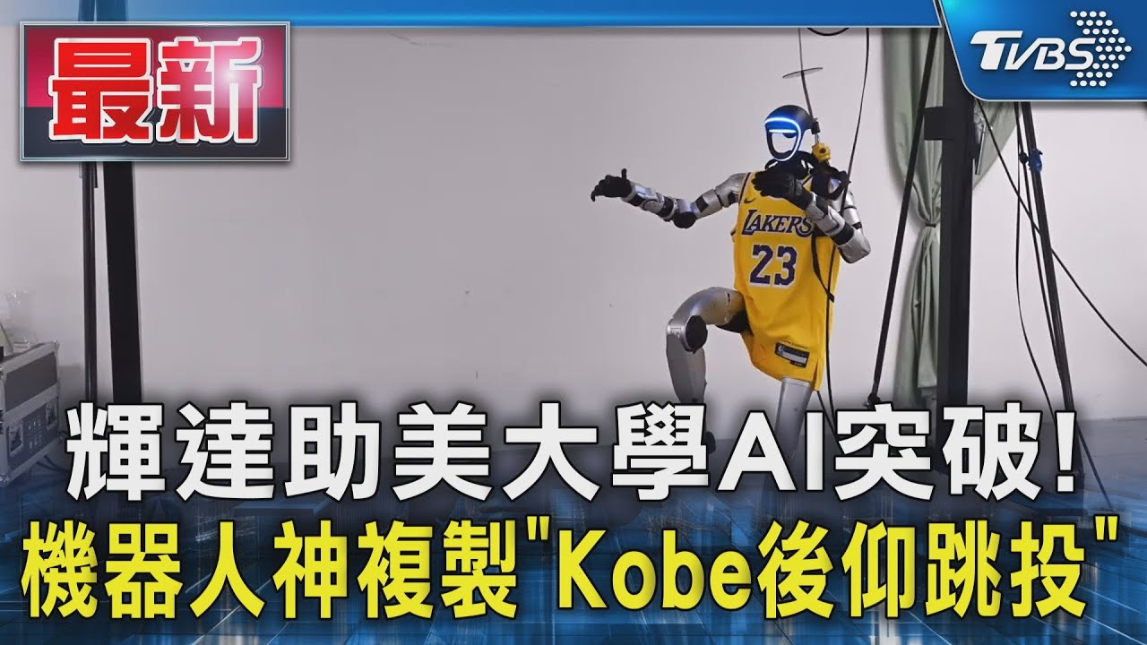 輝達助美大學AI突破! 機器人神複製「Kobe後仰跳投」｜TVBS新聞 @TVBSNEWS01