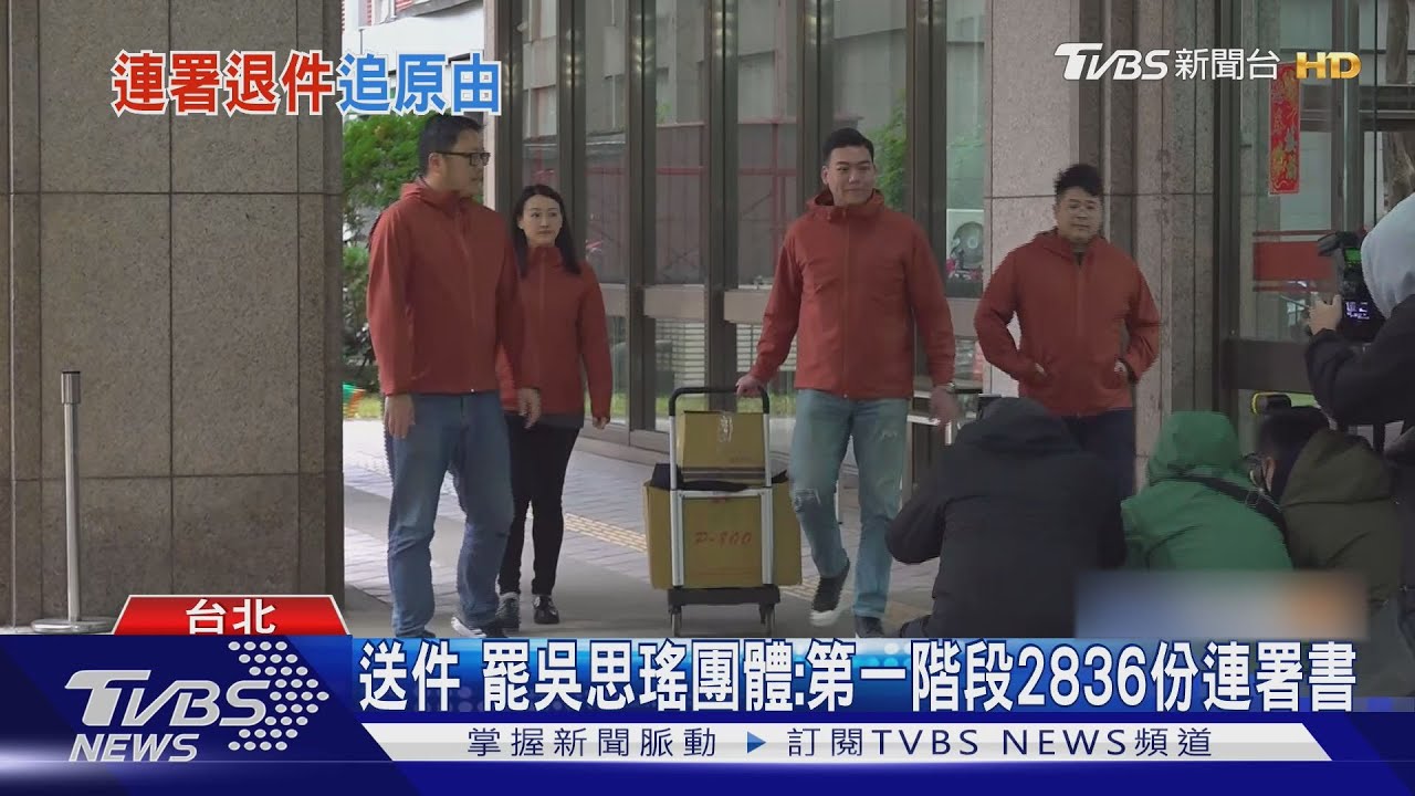 罷吳沛憶連署遭退?領銜人:只被通知「補正」｜TVBS新聞 @TVBSNEWS01