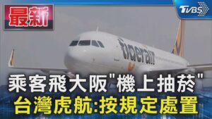 乘客飛大阪「機上抽菸」 台灣虎航:按規定處置｜TVBS新聞 @TVBSNEWS01