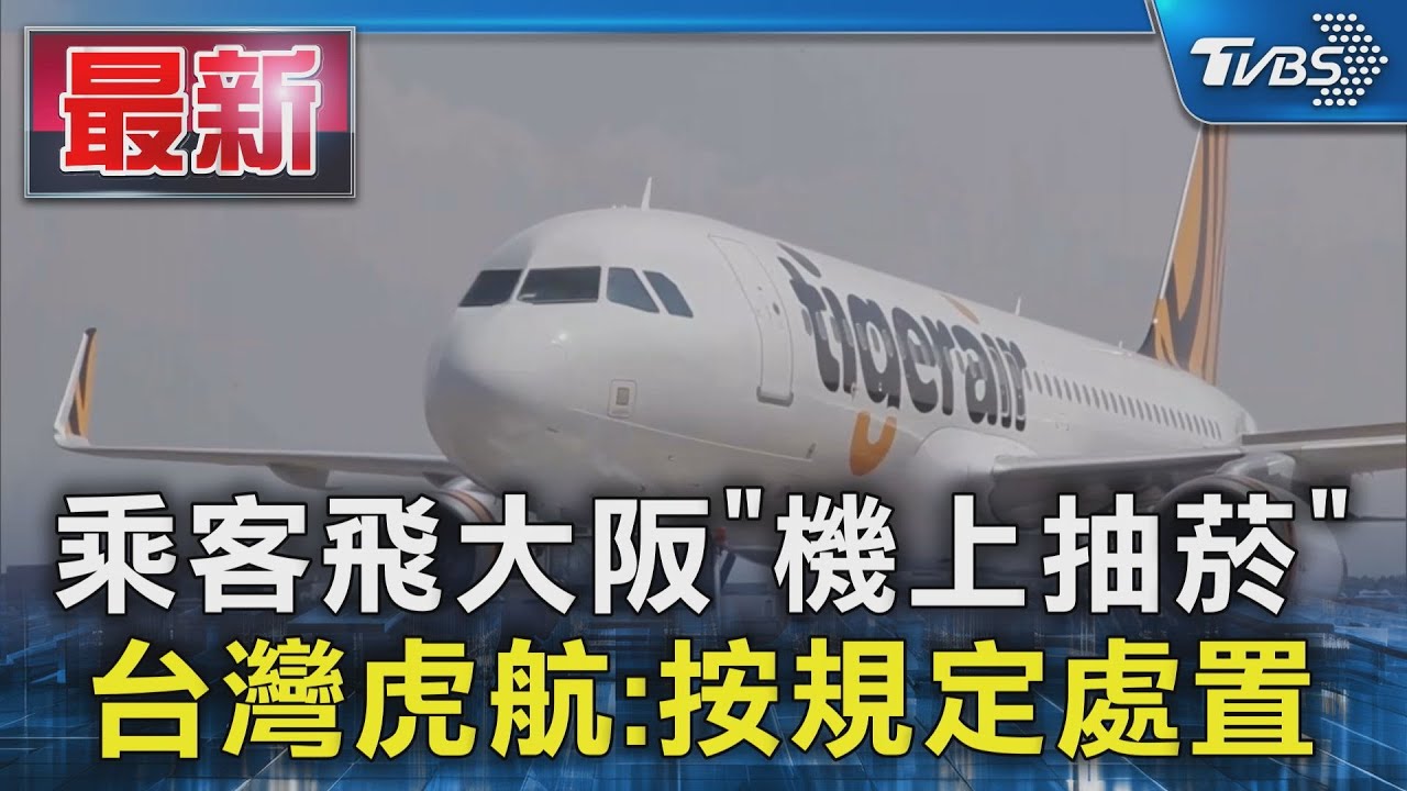 乘客飛大阪「機上抽菸」 台灣虎航:按規定處置｜TVBS新聞 @TVBSNEWS01