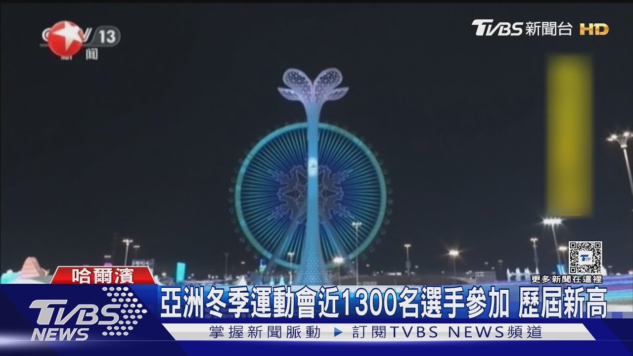 川普讓出外交舞台?習近平辦亞洲冬季運動會 多國元首出席力挺｜TVBS新聞 @TVBSNEWS01