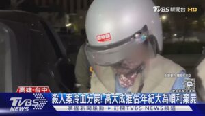 連續殺人! 高大成推估:嫌犯年紀大抬不動才分屍｜TVBS新聞 @TVBSNEWS01 ​
