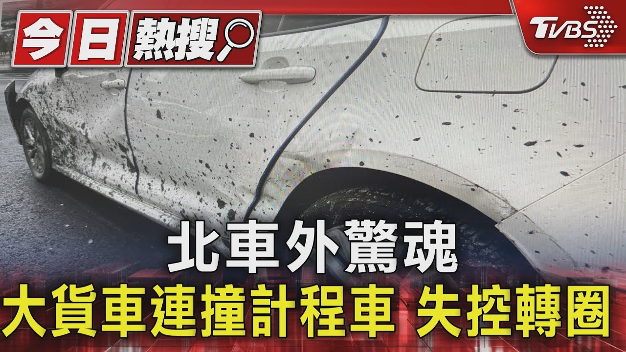 北車外驚魂 大貨車連撞計程車 失控轉圈｜TVBS新聞 @TVBSNEWS01