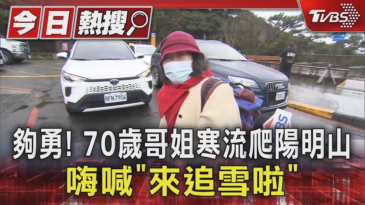 夠勇! 70歲哥姐寒流爬陽明山 嗨喊「來追雪啦」｜TVBS新聞 @TVBSNEWS01