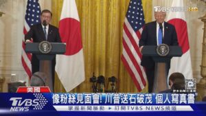 上任首對台海表態! 川普見石破茂稱「希望像他一樣帥」｜TVBS新聞 @TVBSNEWS01