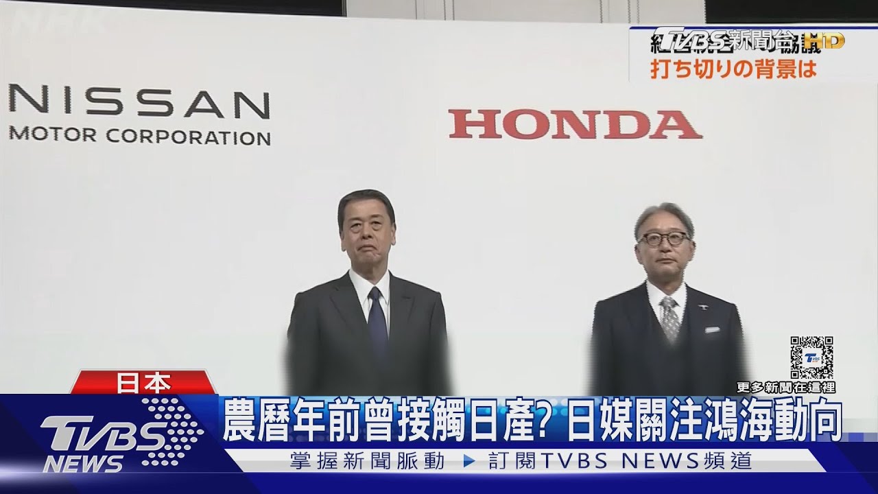 拒絕成為「子公司」! 本田.日產合併恐告吹.日媒關注鴻海動向｜TVBS新聞 @TVBSNEWS01