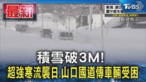 積雪破3M! 超強寒流襲日.山口國道傳車輛受困｜TVBS新聞 @TVBSNEWS01