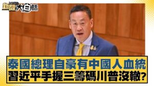 泰國總理自豪有中國人血統 習近平手握三籌碼川普沒轍？【#新聞大白話】@tvbstalk