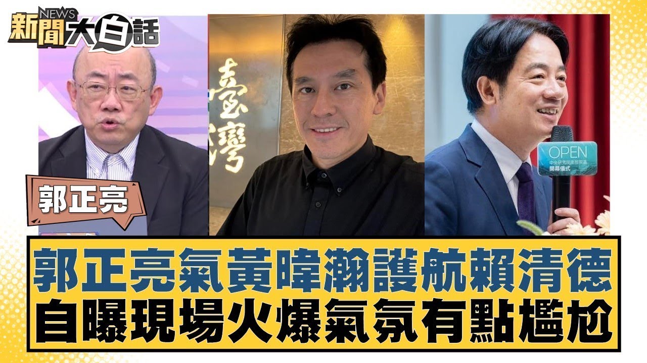 郭正亮氣黃暐瀚護航賴清德 自曝現場火爆氣氛有點尷尬 【#新聞大白話】@tvbstalk