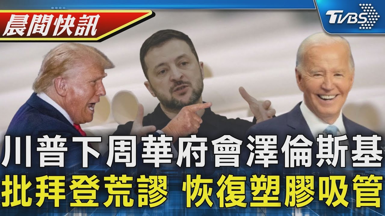 川普「可能」下周與澤倫斯基會面 不會去基輔 恢復塑膠吸管 川普批拜登推動紙吸管荒謬｜TVBS晨間快訊｜TVBS新聞20250206 @TVBSNEWS01