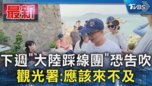 下週「大陸踩線團」恐告吹 觀光署:應該來不及｜TVBS新聞 @TVBSNEWS01