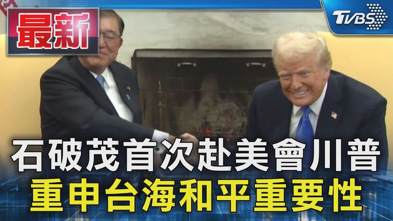石破茂首次赴美會川普 重申台海和平重要性｜TVBS新聞 @TVBSNEWS01