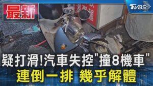 疑打滑!汽車失控「撞8機車」 連倒一排 幾乎解體｜TVBS新聞 @TVBSNEWS01
