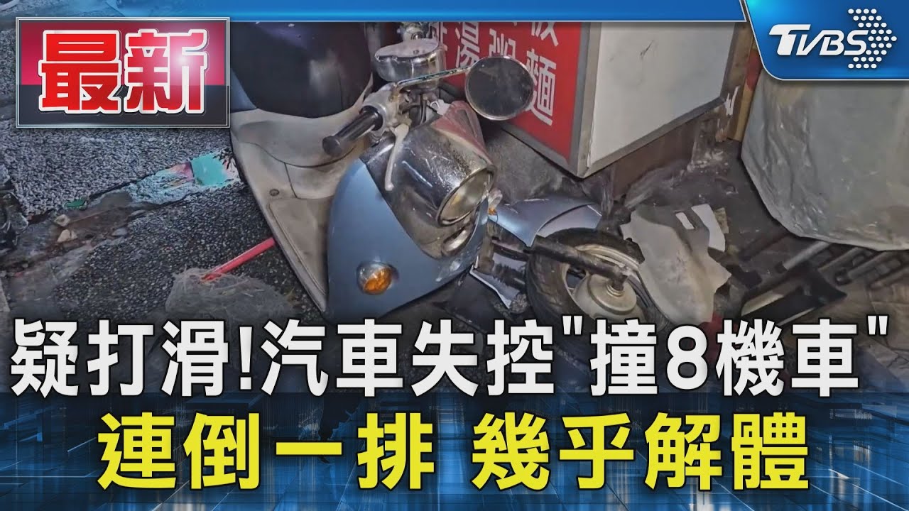 疑打滑!汽車失控「撞8機車」 連倒一排 幾乎解體｜TVBS新聞 @TVBSNEWS01