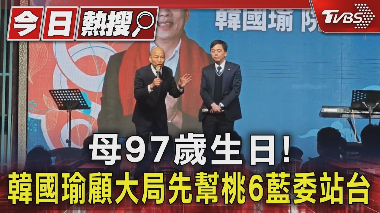 母97歲生日! 韓國瑜顧大局先幫桃6藍委站台｜TVBS新聞 @TVBSNEWS01