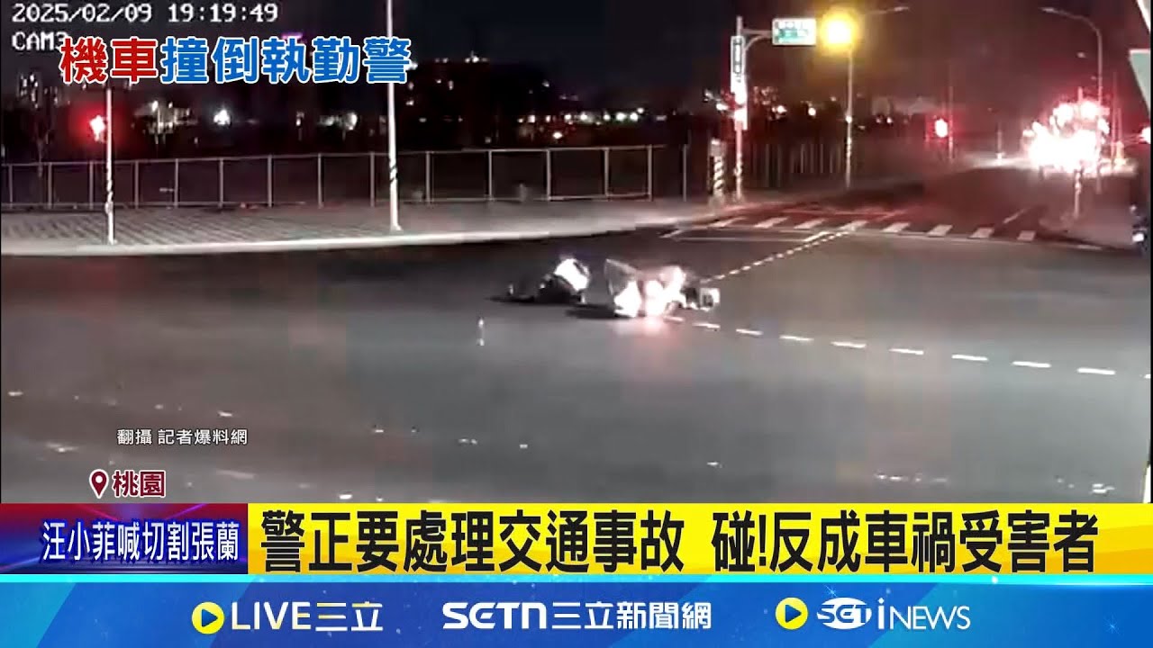 警正要處理交通事故 碰!反成車禍受害者 機車疑搶燈過路口! 警遭撞右腿骨折開刀 十字路口成車禍熱點! 居民籲加設左轉號誌│記者 鮑琇微 石明啓│新聞一把抓20250210│三立新聞台